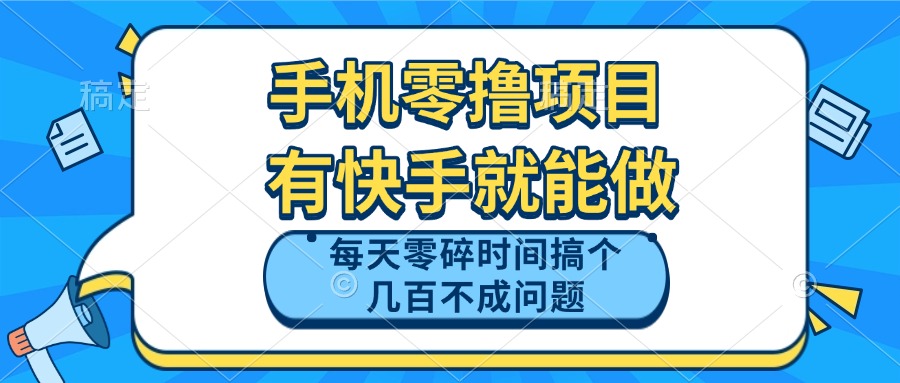 手机零撸项目，有快手就可以做，每天零碎时间搞个几百块不成问题-缘艺创业网