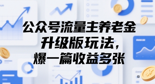 公众号流量主养老金升级版玩法，爆一篇收益多张-缘艺创业网