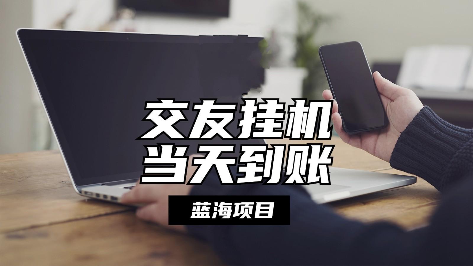 全自动交友软件挂机，单窗口每天稳定收益24左右，提现当天到账，有管道收益-缘艺创业网