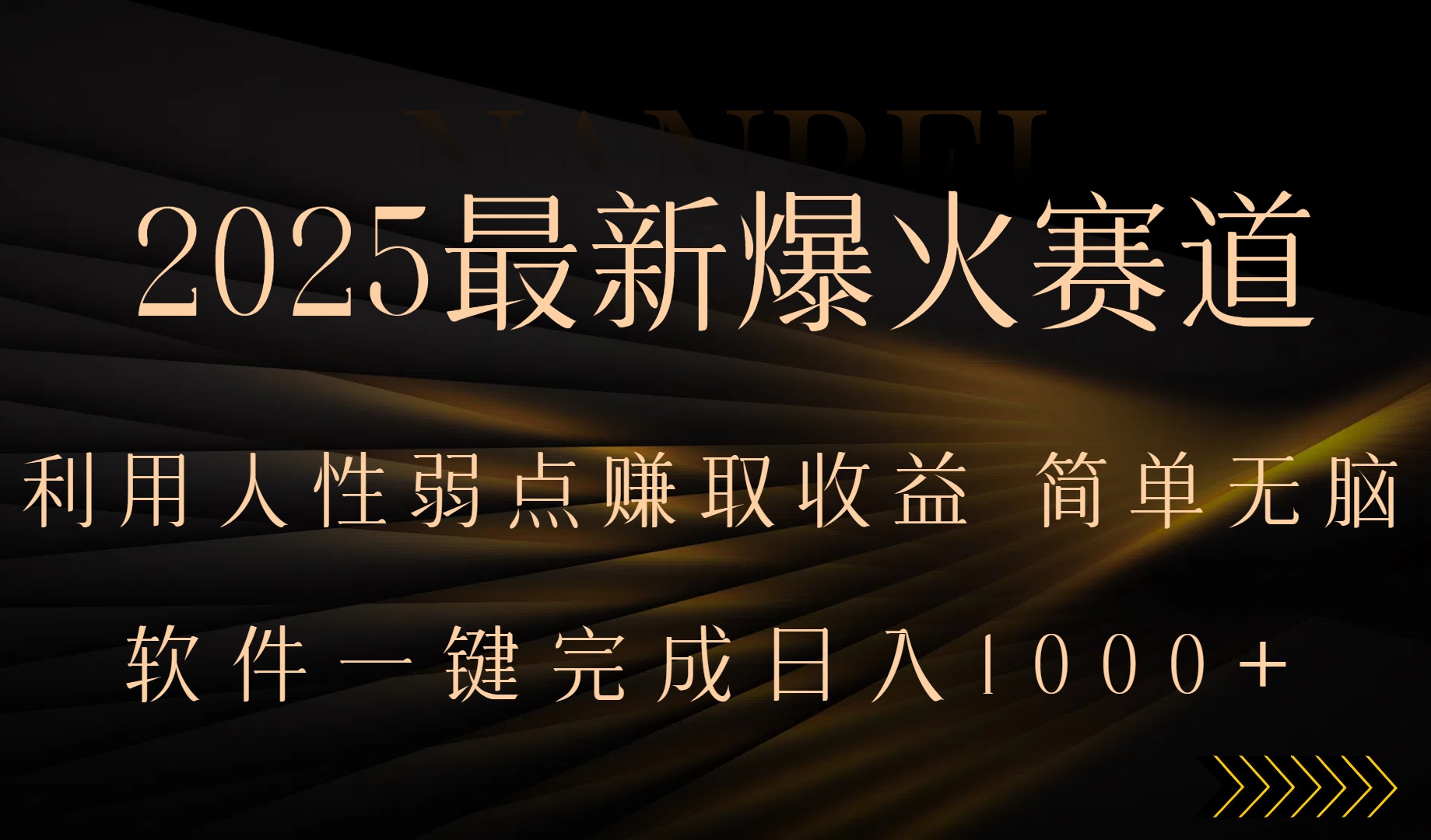 2025最新爆火赛道，利用人生弱点赚取收益，全程一键批量制作，小白轻松…-缘艺创业网