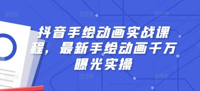 抖音手绘动画实战课程，最新手绘动画千万曝光实操-缘艺创业网