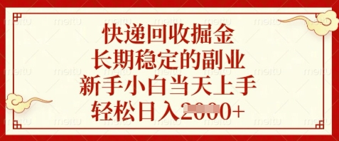 快递回收掘金，长期稳定的副业，新手小白当天上手，轻松日入数张【揭秘】-缘艺创业网