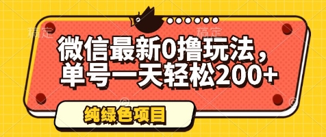 微信最新0撸玩法，单号一天轻松200+，绿色不违规【揭秘】-缘艺创业网