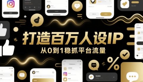 打造百万人设IP，从0到1稳抓平台流量-缘艺创业网