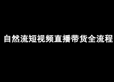 自然流短视频直播带货全流程-抖音电商教程-缘艺创业网