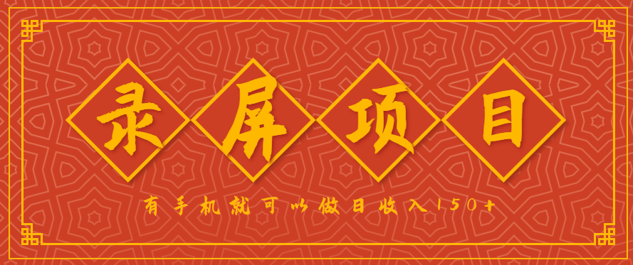 录屏项目，2.5/单，一小时可做10单左右，任务充足，可多开日赚150+，有手机就可以做！-缘艺创业网