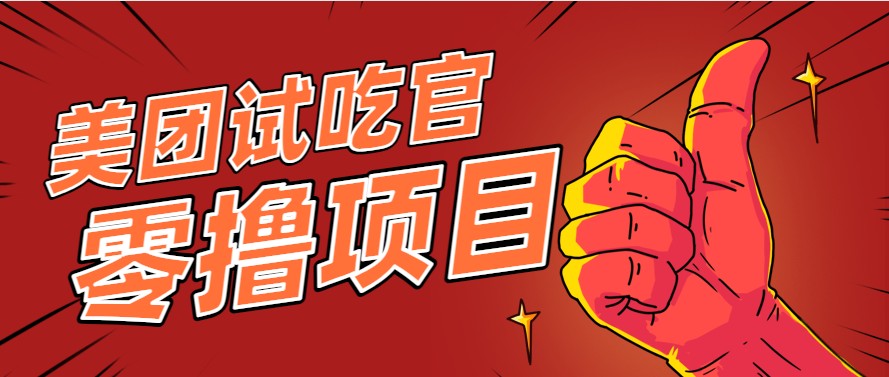 美团零撸项目玩法，简单操作，亲测到账18米！利用这个方法一个月撸个3000+-缘艺创业网