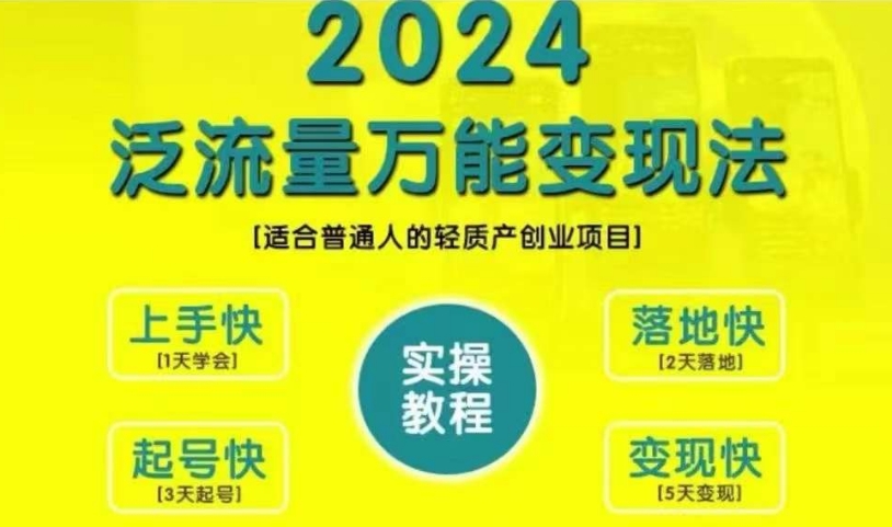 创业变现教学，2024泛流量万能变现法，适合普通人的轻质产创业项目-缘艺创业网