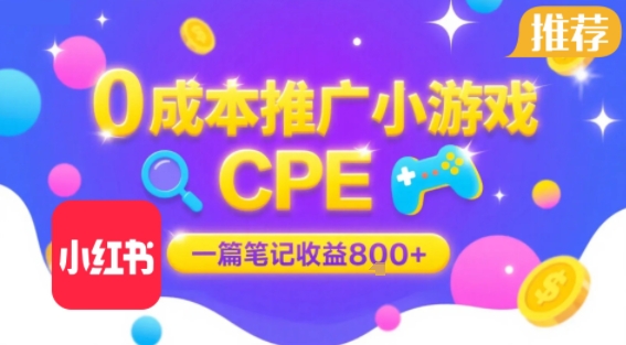0成本小红书笔记推广小游戏CPE，一篇笔记收益8张+大厂稳定，抓紧冲!-缘艺创业网