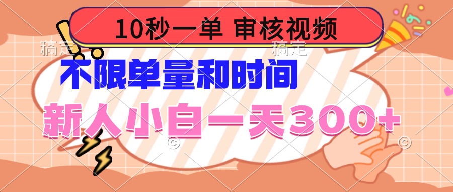 10秒一单，审核视频 ，不限单量时间，新人小白一天300+-缘艺创业网