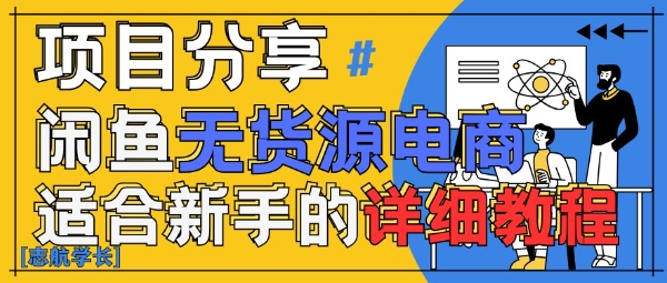 闲鱼无货源带货详细教程，AI赋能，手把手教你稳定变现-缘艺创业网