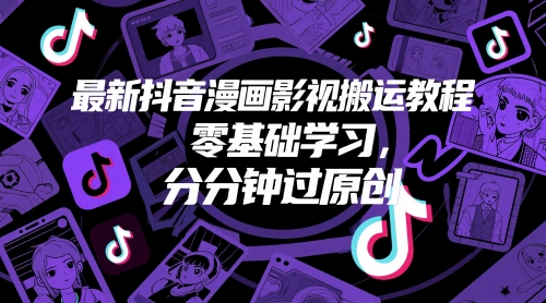 最新抖音漫画影视搬运教程，零基础学习，分分钟过原创-缘艺创业网