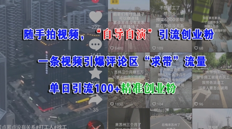 随手拍视频，自导自演引流创业粉， 一条视频引爆评论区“求带”流量，单日引流100+精准创业粉-缘艺创业网