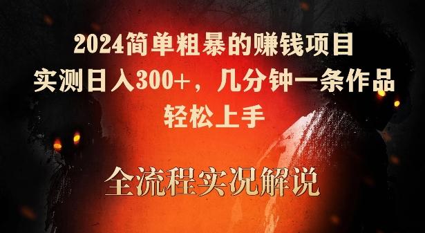 2024简单粗暴的赚钱项目，实测日入300+，几分钟一条作品，轻松上手【揭秘】-缘艺创业网