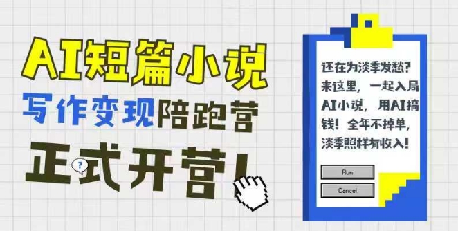 AI短篇小说写作变现陪跑营，0基础可学，三步写文，168投稿，快速拿稿费-缘艺创业网