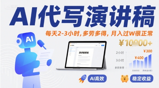 AI代写演讲稿，每天2-3小时，多劳多得，月入过W很正常-缘艺创业网