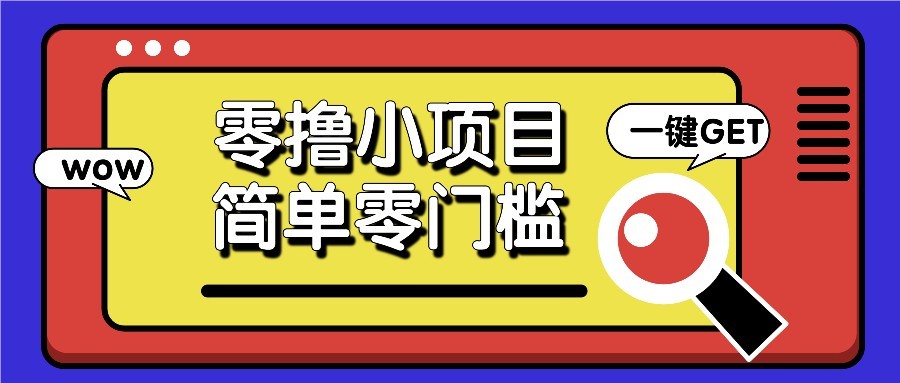 零撸项目百度答题红包，零成本撸88米收益，简单零门槛人人可做！-缘艺创业网