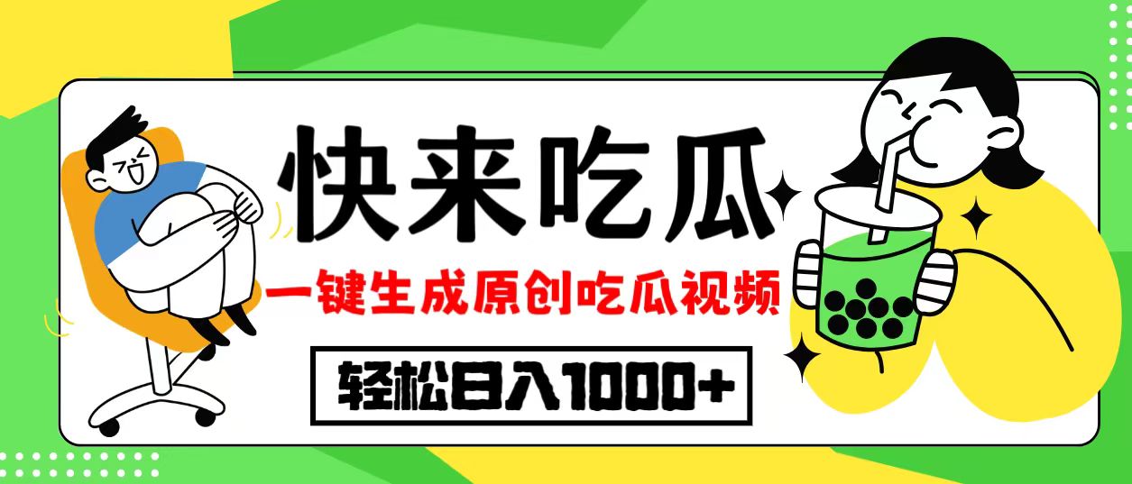最新风口，吃瓜赛道！一键生成原创视频，多种变现方式，轻松日入10.-缘艺创业网