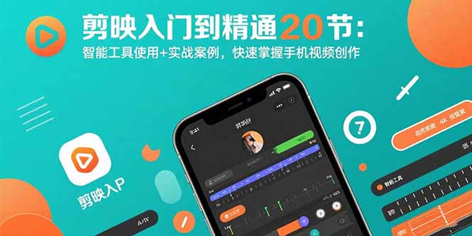剪映入门到精通20节：智能工具使用+实战案例，快速掌握手机视频创作-缘艺创业网