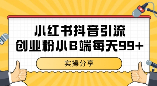 小红书抖音创业粉，小B端粉自热 日引99+的一个玩法【揭秘】-缘艺创业网