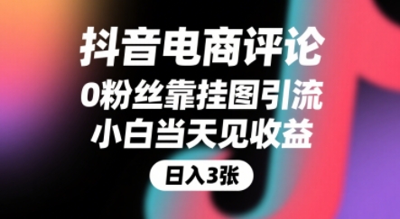 抖音电商评论，0粉丝靠挂图引流，被动挣抖音搜索佣金，小白当天见收益，还能躺挣下级评论增量收益-缘艺创业网