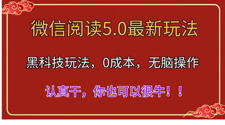 微信阅读最新5.0版本，黑科技玩法，完全解放双手，多窗口日入500＋-缘艺创业网