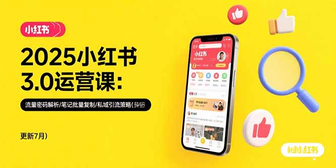 2025小红书3.0运营课：流量密码解析/笔记批量复制/私域引流策略(更新7月-缘艺创业网