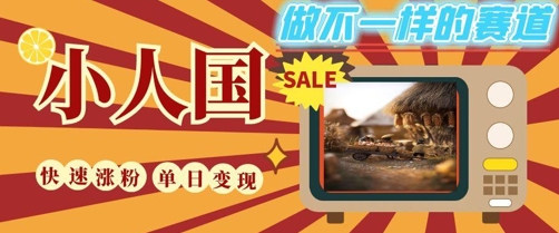 DeepSeek+绘图+视频制作小人国微观视频，小白轻轻松松上手，条条爆款，条条变现，单日就能收益-缘艺创业网