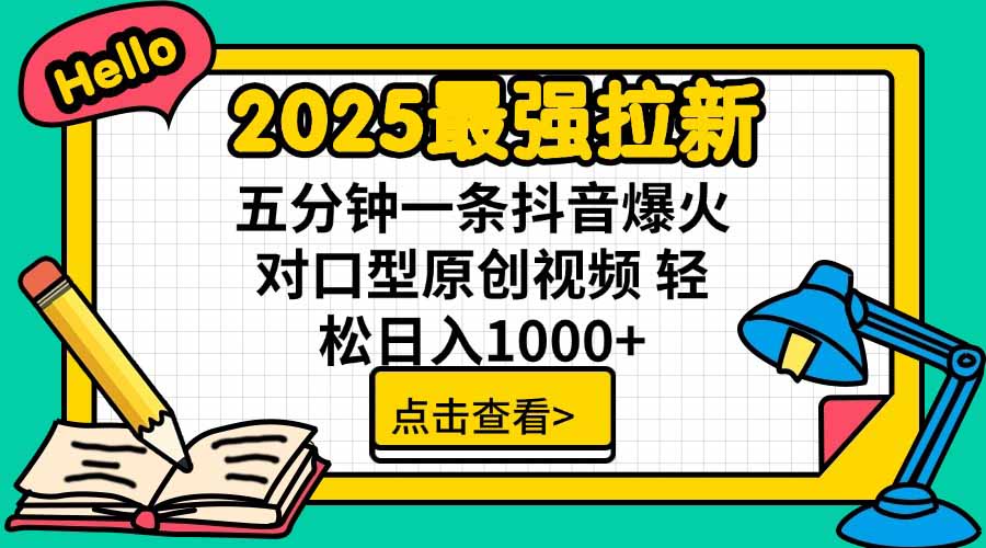 2025最强拉新，单用户下载5块佣金，5分钟一条抖音爆火原创对口型视频，…-缘艺创业网