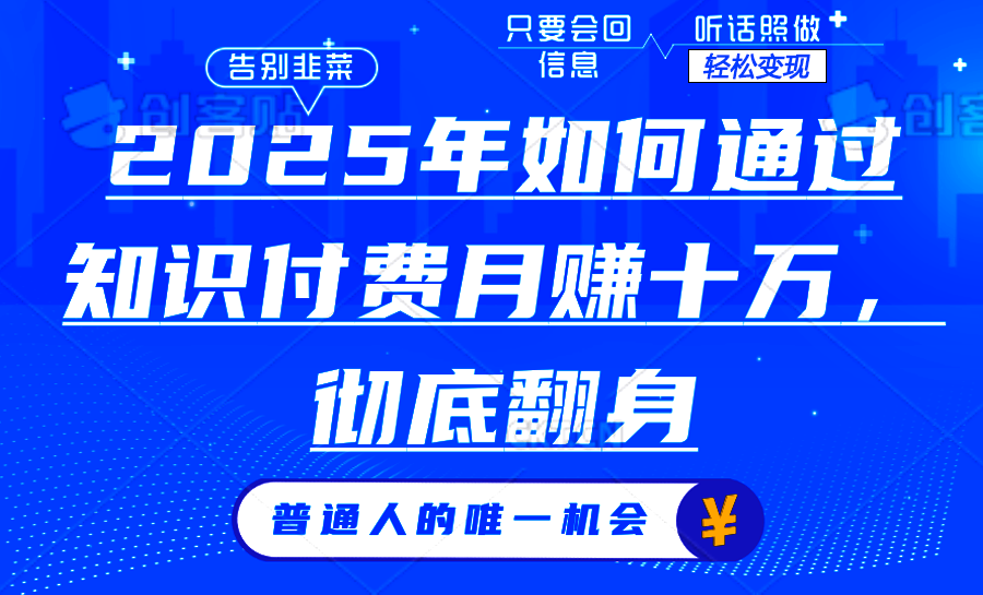 2025年如何通过知识付费月入十万，年入百万。。-缘艺创业网