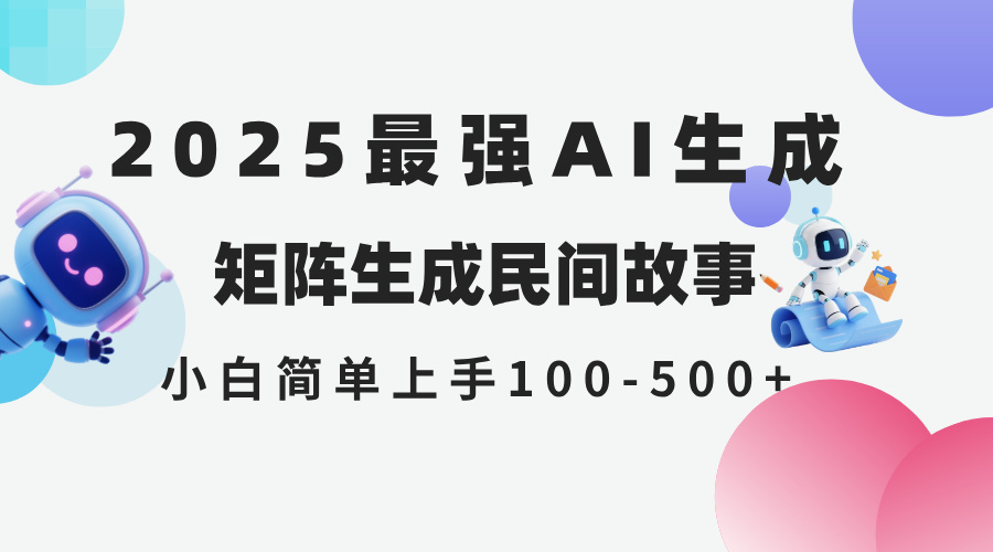 2025年5月最新AI生成 民间故事 全网分发各大平台 小白无脑操作 日入500…-缘艺创业网