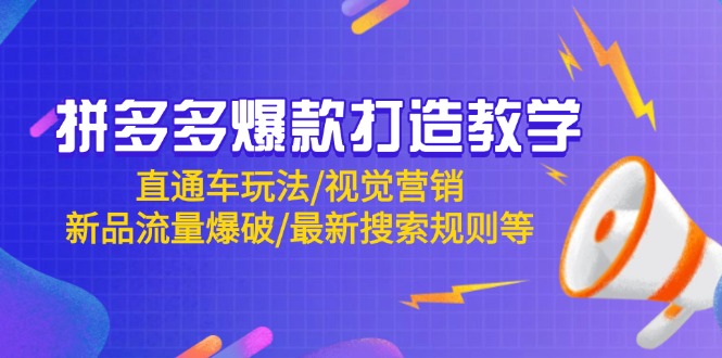 拼多多爆款打造教学：直通车玩法/视觉营销/新品流量爆破/最新搜索规则等-缘艺创业网