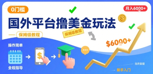 国外平台撸美金玩法，操作简单，0门槛，当月搞了6k+，保姆级教程【揭秘】-缘艺创业网
