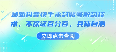 最新抖音快手永封账号解封技术，不保证百分百，具体自测-缘艺创业网