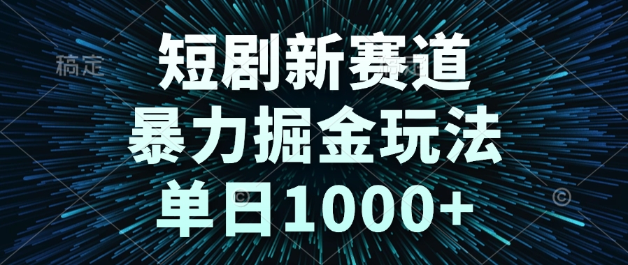 短剧新赛道，暴力掘金玩法，单日1000+-缘艺创业网