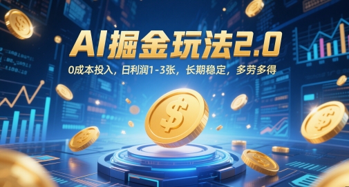 AI掘金玩法2.0，0成本投入，日利润1-3张，长期稳定，多劳多得-缘艺创业网