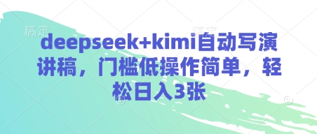 deepseek+kimi自动写演讲稿，门槛低操作简单，轻松日入3张-缘艺创业网