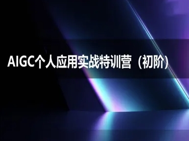 AIGC个人实战应用特训营(初阶班)-deepseek思考力2025-缘艺创业网