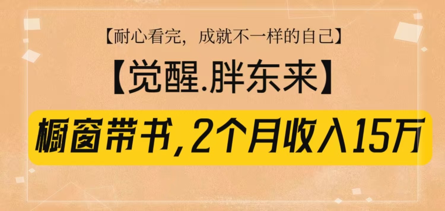 橱窗带书《觉醒，胖东来》，2个月收入15W，没难度只照做！-缘艺创业网