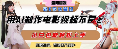 用AI制作电影不是梦，小白学会后轻松熟练上手，变现方式多样，日入2张+-缘艺创业网