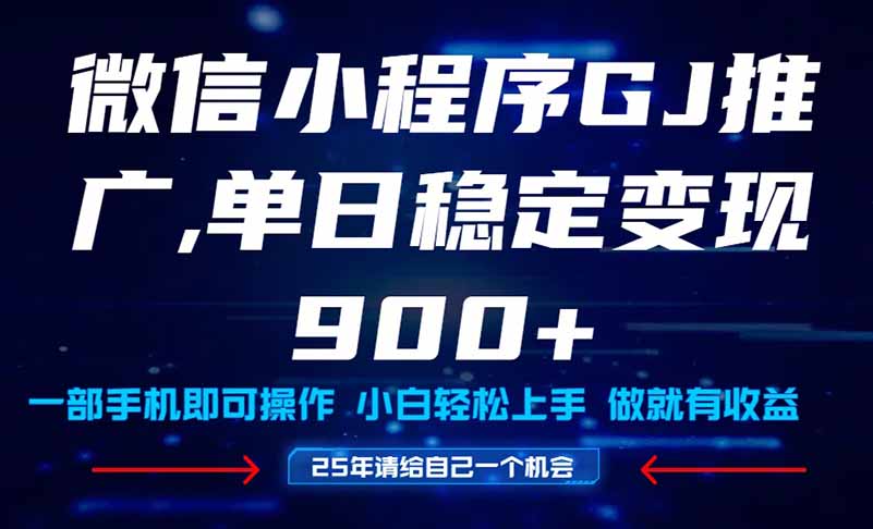 25年爆火小程序挂机推广玩法教学，小白宝妈轻松上手，单日稳定变现900+-缘艺创业网