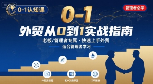 外贸如何快速0-1认知课-适合内贸转外贸的老板，管理者学习-缘艺创业网