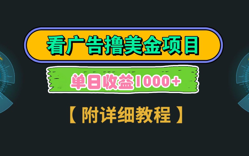 Google谷歌看广告撸美金，3分钟到账2.5美元，自撸拉新收益无上限，轻松日入1k+-缘艺创业网