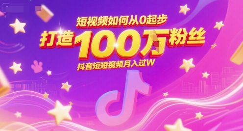 短视频如何从0起步，打造100W粉丝抖音短视频月入过W-缘艺创业网