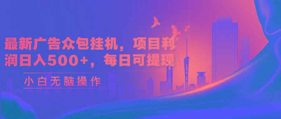 最新广告众包挂机，项目利润日入500+，每日可提现-缘艺创业网