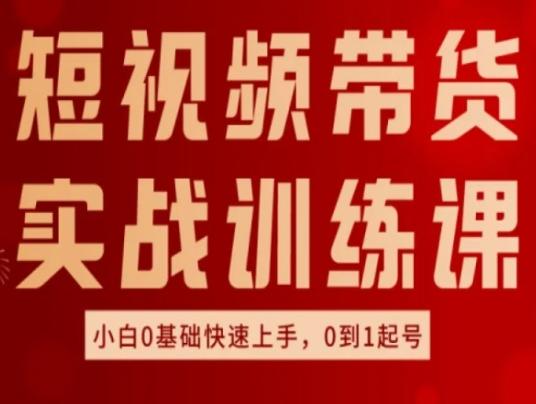 短视频带货实战训练课，好物分享实操，小白0基础快速上手，0到1起号-缘艺创业网