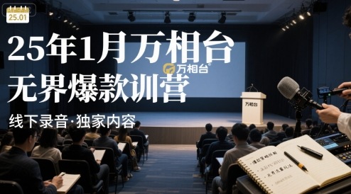 25年1月万相台无界爆款特训营线下录音-缘艺创业网
