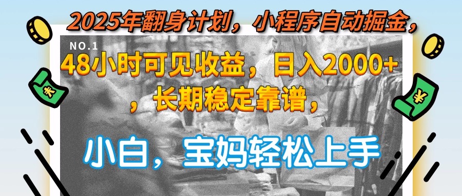 2025年翻身计划，小程序自动掘金48小时可见收益，日入2000+，长期稳定…-缘艺创业网