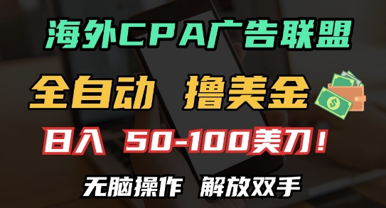 海外CPA全自动撸美金, 日入100+美刀，无脑操作，解放双手【揭秘】-缘艺创业网