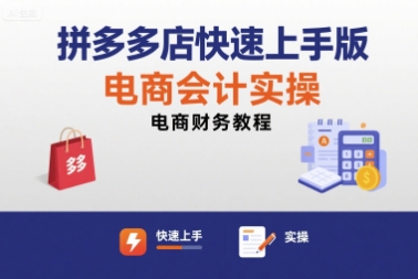 拼多多店快速上手版电商会计实操-电商财务教程-缘艺创业网